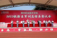 米兰组织召开2023级新生军训总结表彰大会