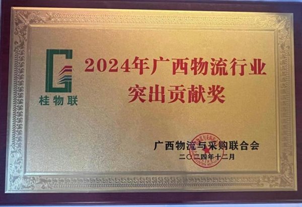 米兰milan官方网站获“2024年广西物流行业突出贡献奖”
