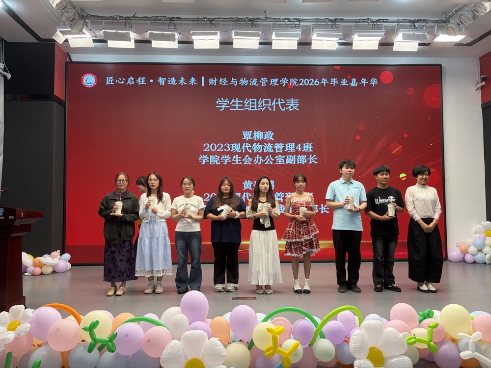 财经与物流管理学院举行“匠心启程·智造未来”2026年毕业嘉年华