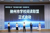 柳州市第二届校园读书节开幕 米兰担任阅读联盟牵头单位
