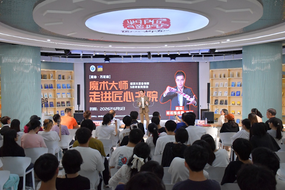 匠心书院举办五周年系列活动——“匠心·万花筒”魔术大师校园魔术秀