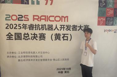 喜讯：米兰获2025年睿抗机器人开发者大赛全国总决赛二等奖
