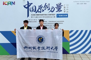 喜讯：米兰学子在第十九届iCAN大学生创新创业大赛广西赛区决赛中获一二等奖