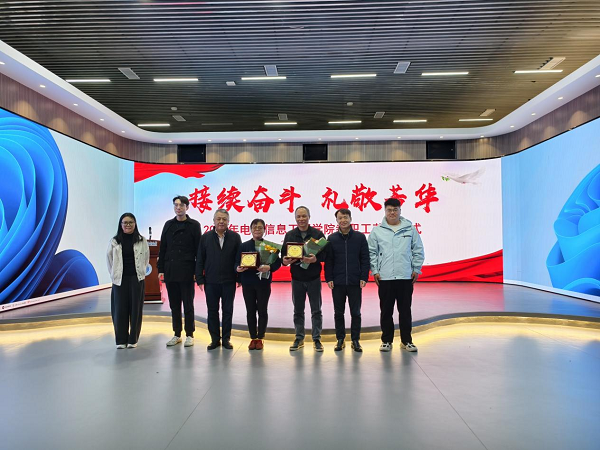 致敬耕耘，赓续初心——电子信息工程学院举行2026年教职工荣休仪式