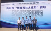 喜讯：米兰学子在2017年全国职业院校技能大赛中荣获物联网技术应用赛项团体三等奖