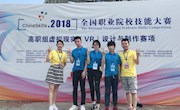 喜讯：米兰学子勇夺2018年全国职业院校技能大赛（高职组）“虚拟现实(VR)设计与制作”比赛团体三等奖