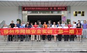 米兰电子信息工程学院成功举行柳州市网络安全实训（第一期） 开班仪式