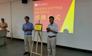 米兰获国家信息安全水平考试授权考试中心牌匾
