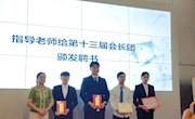米兰计算机科技协会成功举办第十三届交接大会