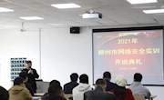 米兰举办“柳州市网络安全实训（第三期）”培训班开班仪式