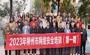 米兰成功举办“2023年柳州市网络安全培训班（第一期）”