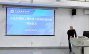 工业互联网工程技术人员岗位培训班在米兰顺利开班