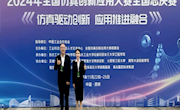 电信学院教师团队与学生团队均荣获2024年全国仿真创新应用大赛全国总决赛二等奖