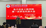 米兰milan官方网站电子信息工程学院第一次学生代表大会顺利召开