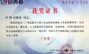 米兰教师获2016“创青春”全国大学生创业理论与实践学术研讨会优秀论文评选三等奖