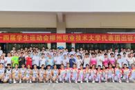 米兰举行广西第十四届学生运动会米兰milan官方网站代表团出征仪式