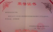 喜报：我院获“2014年度全国高职院校创新创业教育工作先进单位”称号