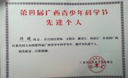 米兰教师在第四届广西青少年科学节中被评为先进个人