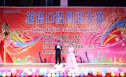 米兰2016-2017年度通用技能竞赛“英语口语风采大赛”圆满落幕
