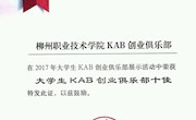 喜讯：米兰大学生KAB创业俱乐部获得全国十佳创业社团荣誉称号