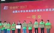 喜讯：米兰学生荣获2017年学创杯大学生创业综合模拟大赛一等奖