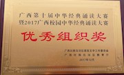 米兰喜获广西第十届中华经典诵读大赛“优秀组织奖”  