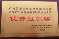 喜讯：米兰喜获广西第十届中华经典诵读大赛“优秀组织奖”  