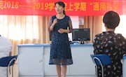 “通用礼仪”课程教师岗前培训圆满结束