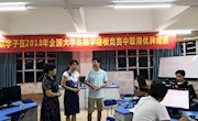 米兰2018年全国大学生数学建模竞赛圆满结束