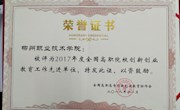 喜讯：米兰荣获全国高职高专2017年度创新创业教育先进单位