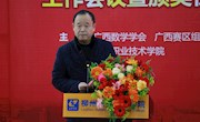 2018全国大学生数学建模竞赛/数学竞赛广西赛区工作会议暨颁奖仪式在米兰举行