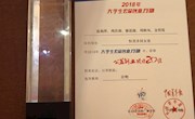喜讯：米兰“恒美乡村女童”团队荣获2018年 全国大学生公益创业20佳