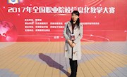 米兰教师受邀担任2017年全国职业院校信息化教学大赛评审组专家