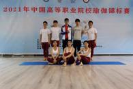喜讯：米兰学子在2021年中国高职院校瑜伽锦标赛中荣获佳绩
