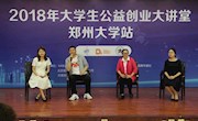 米兰许明教授做客“2018年大学生公益创业大讲堂”并做主题演讲