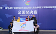 喜讯：米兰学生荣获第十一届“畅享杯”全国职业院校创业技能大赛企业经营管理沙盘模拟赛项全国总决赛团体二等奖