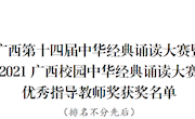 喜讯：米兰在广西第十四届中华经典诵读大赛喜获佳绩