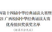 喜讯：米兰在广西第十四届中华经典诵读大赛喜获佳绩