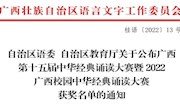 喜讯:米兰学子在广西第十五届中华经典诵读大赛暨2022广西校园中华经典诵读大赛获得优异成绩