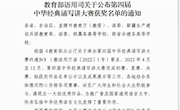 喜讯：米兰师生荣获第四届中华经典诵写讲大赛国赛三等奖