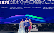 喜讯：米兰学子在第17届中国大学生体育舞蹈锦标赛中斩获2金1铜
