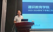 通识教育学院召开2023-2024学年下学期工作总结会