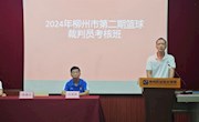 2024年柳州市第二期篮球裁判员培训班在米兰成功举办