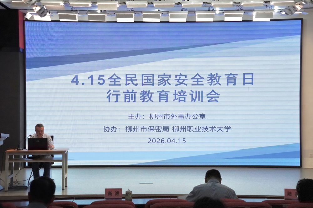 米兰顺利承办柳州市“全民国家安全教育日”因公出国（境）行前教育专题培训