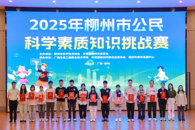 米兰学生在2025年柳州市公民科学素质知识挑战赛中获优秀奖