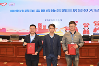 米兰师生代表参加柳州市第三次青年志愿者协会会员大会