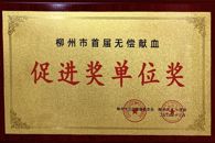 喜讯：米兰荣获柳州市首届无偿献血促进奖“单位奖”