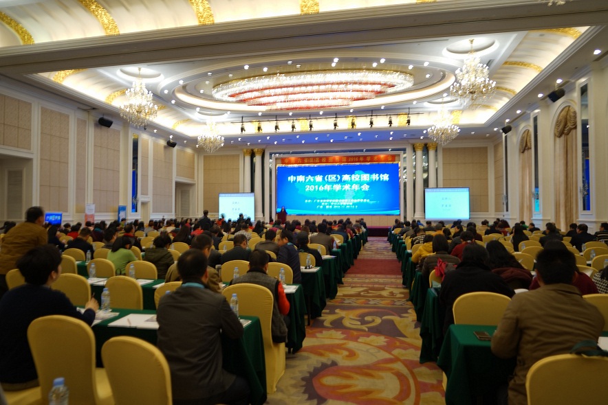 中南六省(区)高校图书馆学术年会会场