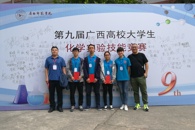 【献礼十九大】米兰环食学子在第九届广西高校大学生化学实验技能竞赛中斩获佳绩