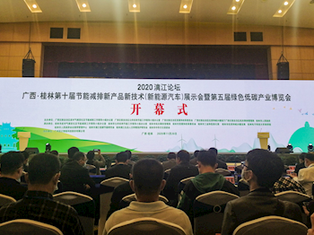 米兰应邀出席 “2020漓江论坛广西•桂林第十届节能减排新产品新技术（新能源汽车）展示会暨第五届绿色低碳产业博览会”活动并在经验交流会中分享节能减排经验